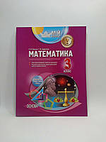 Основа Мій конспект Розробки уроків Математика 3 клас до Рівкінд І семестр