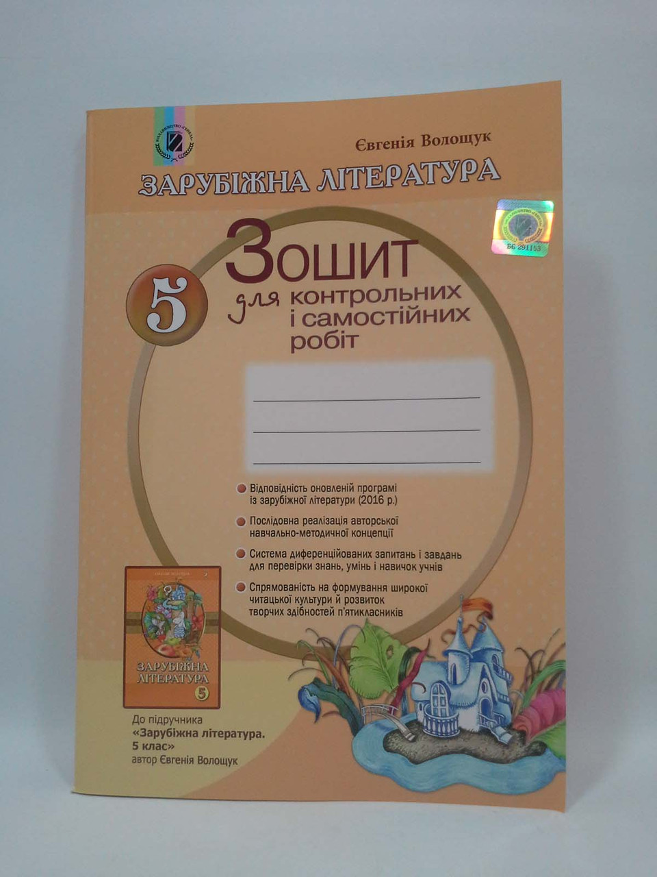 Зошит для контрольних і самостійних робіт Світова література 5 клас Волощук Генеза - фото 1 - id-p216043008