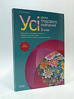 3 клас Основа Усі уроки Розробки уроків Трудове навчання 3 клас Толмачова
