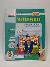 Ранок Читайко 3 клас Володарська Робочий зошит з літературного читання до підручника Науменко