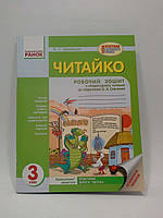 Ранок Читайко 3 клас Царевська Зошит з читання до підручника Савченко