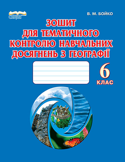 Зошит для тематичного контролю навчальних досягнень з географії 6 клас Бойко Сиция - фото 4 - id-p218334610