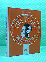 Тім Талер, або Проданий сміх. Джеймс Крюс. Час Майстрів