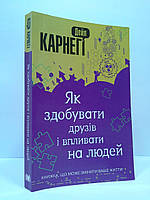 Карнеги Країна мрій Карнегі Як здобувати друзів і впливати на людей