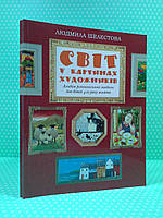 Шелестова Світ у картинках художників Альбом розвивальних завдань для дітей 4-го року життя Фенікс