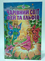 Пізнаємо світ разом Чарівний світ фей та ельфів