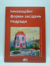 Шкільний світ Інноваційні форми засідань педради