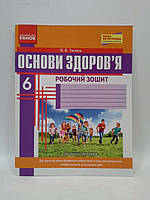Ранок Робочий зошит Основи здоровя 6 клас Тагліна