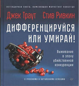 Диференційся або вмирай! Виживання в епоху вбивчої конкуренції. Траут Дж., Риввін С