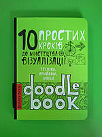 Doodltbook Дудлбук УКР 10 простих кроків до мистецтва візуалізації світлий