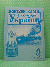 Контурна карта " Історія України 9 клас МАПА