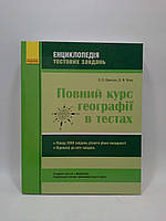 Енциклопедія тестових завдань. Повний курс географії в тестах. Шматько. Ранок