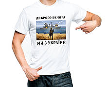 Чоловіча футболка Доброго вечора ми з України  з маркою