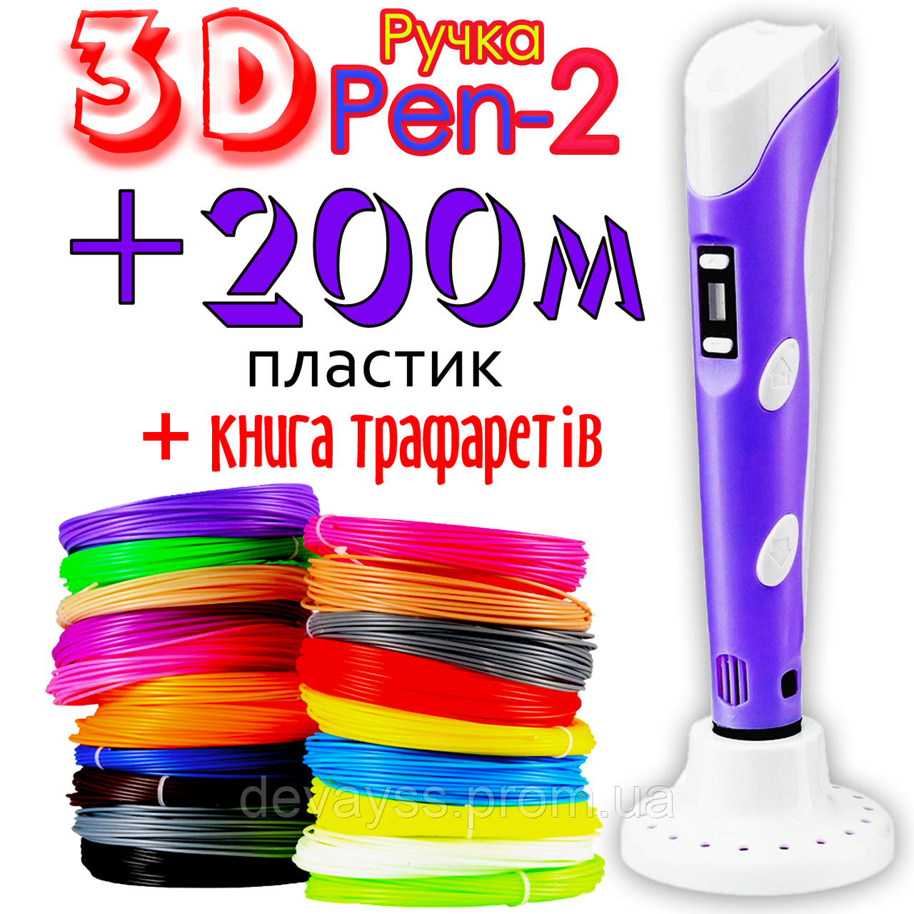 200 метрів пластику та трафарети в подарунок! 3D Ручка PEN-2 із LCD-дисплеєм Фіолетова для малювання! 3Д ручка