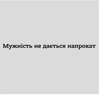 Вінілова наклейка - Мужність не дається напрокат розмір 20 см