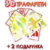 3Д Трафарети (об'ємні фігурки 10шт) Набір + Шомпол (голка, свердло) для чищення сопла в подарунок 3D Трафарет