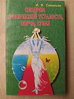 Савельев Синдром хронической усталости, порча, сглаз