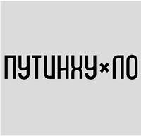 Вінілова наклейка  - Путин ху*ло розмір 30 см