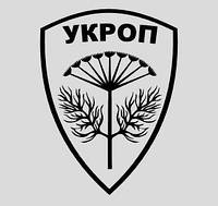 Вінілова наклейка  - Укроп - Український Опір розмір 30 см