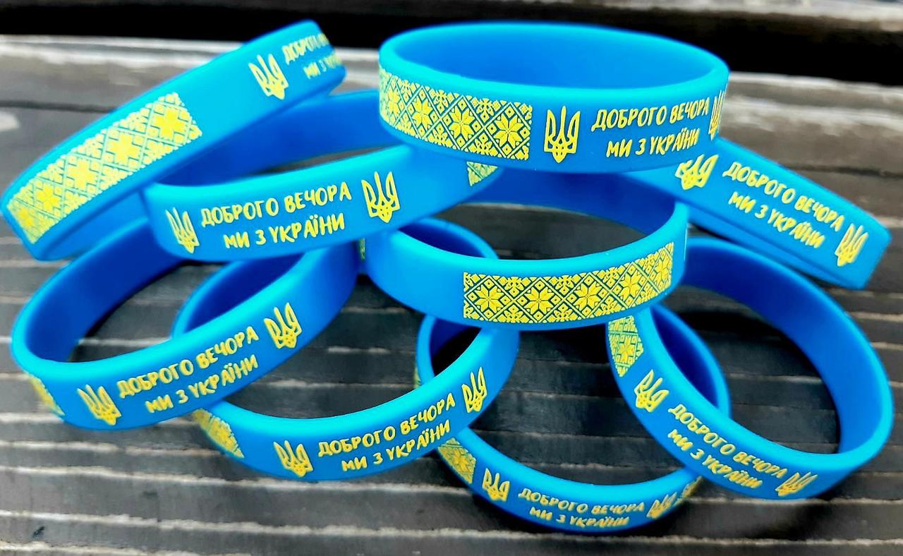 Силиконові браслети на руку з написом Доброго вечора ми з України