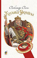 Книга Княжа Україна. Богданова шкільна наука. Автор - Олесь Олександр (Богдан)