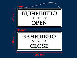 Табличка «Відчинено-зачинено» (ПВХ 5мм)