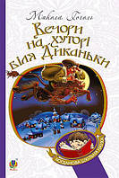 Книга Вечори на хуторі біля Диканьки. Богданова шкільна наука. Автор - Гоголь Микола (Богдан)