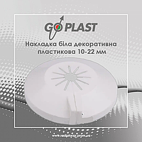 Накладка біла декоративна пластикова 10-22 мм Go-Plast (11500000000)