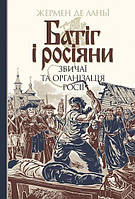 Книга Батіг і росіяни : звичаї та організація Росії. Автор - Жермен де Ланьї (Богдан)