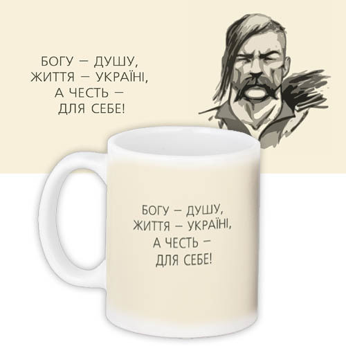 Кружка с принтом Богу – душу, життя – Україні, а честь – для себе!