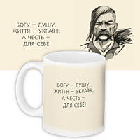 Кружка с принтом Богу – душу, життя – Україні, а честь – для себе!