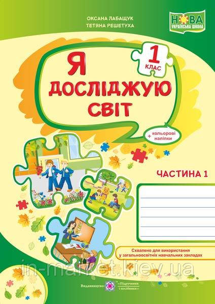 1 клас Я досліджую світ Робочий зошит Частина 2 (до під. Волощенко) Лабащук О. ПіП