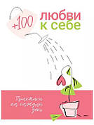 Книга «+100 любові до себе». Практики на кожен день + аудіокнига». Автор — Smart Reading
