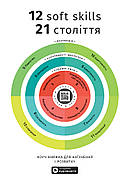 Книга «12 soft skills 21 століття». Автор — Smart Reading