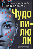 Чудо пилюли Татьяна Устинова Павел Астахов Роман книга в мягком переплете