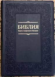 Рос. Біблія великого формату (темно-синя з тисненням, шкірозамінник, без вказівників, без застібки, 17х24)