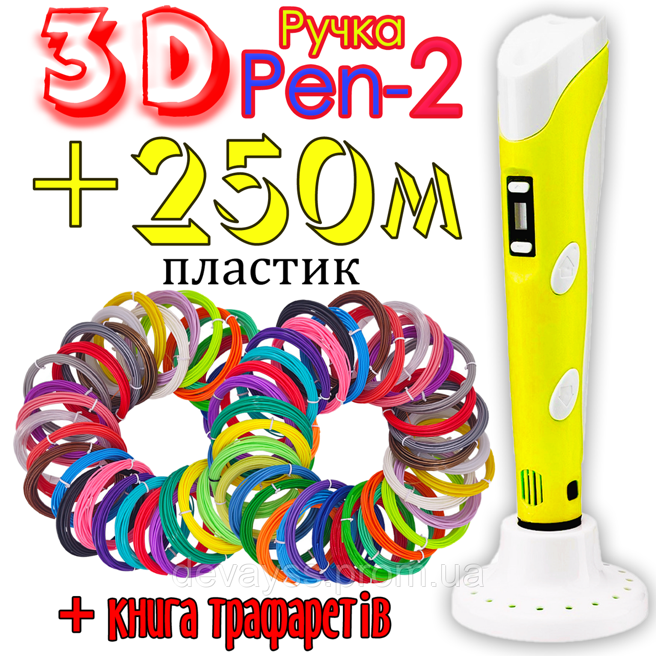 250 метрів пластику і трафарети в подарунок! 3D Ручка Pen-2 з LCD-дисплеєм Жовта для малювання! 3Д ручка