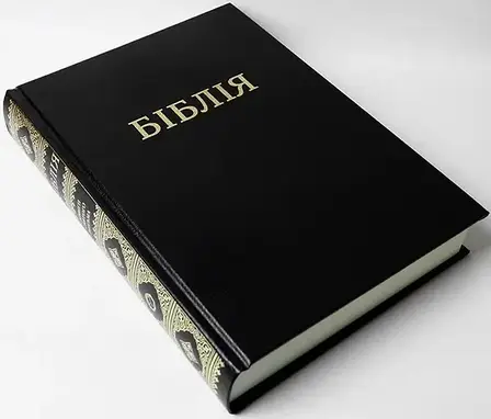 Укр. Біблія настільна, великий шрифт, Огієнко (чорна, тверда, без вказівників, без застібки, 21х30), фото 1