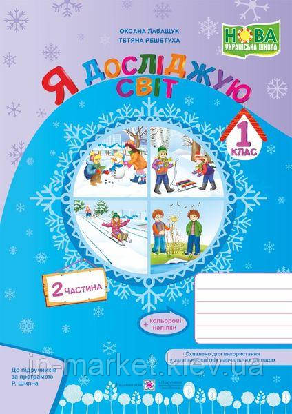 1 клас Я досліджую світ Робочий зошит Частина 2 (за програмою Р. Шияна) Лабащук О., Решетуха Т. ПіП