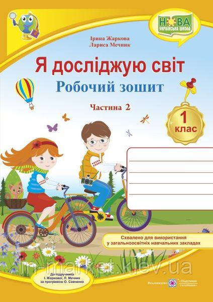 1 клас Я досліджую світ Робочий зошит Частина 2 (до під. Жаркової, Мечник) Жаркова І., Мечник Л. ПіП