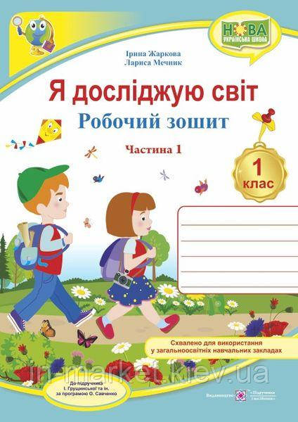 1 клас Я досліджую світ Робочий зошит Частина 1 до (під. Грущинської) Жаркова І. ПіП