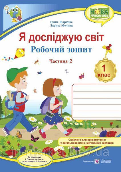 1 клас Я досліджую світ Робочий зошит Частина 2 (до під. Грущинської) Жаркова І. ПіП