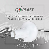 Розетка біла пластикова декоративна подовжена 10-16 мм розбірна Go-Plast