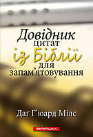 Довідник цитат із Біблії для запам ятовування. Даг Г'юард-Мілс