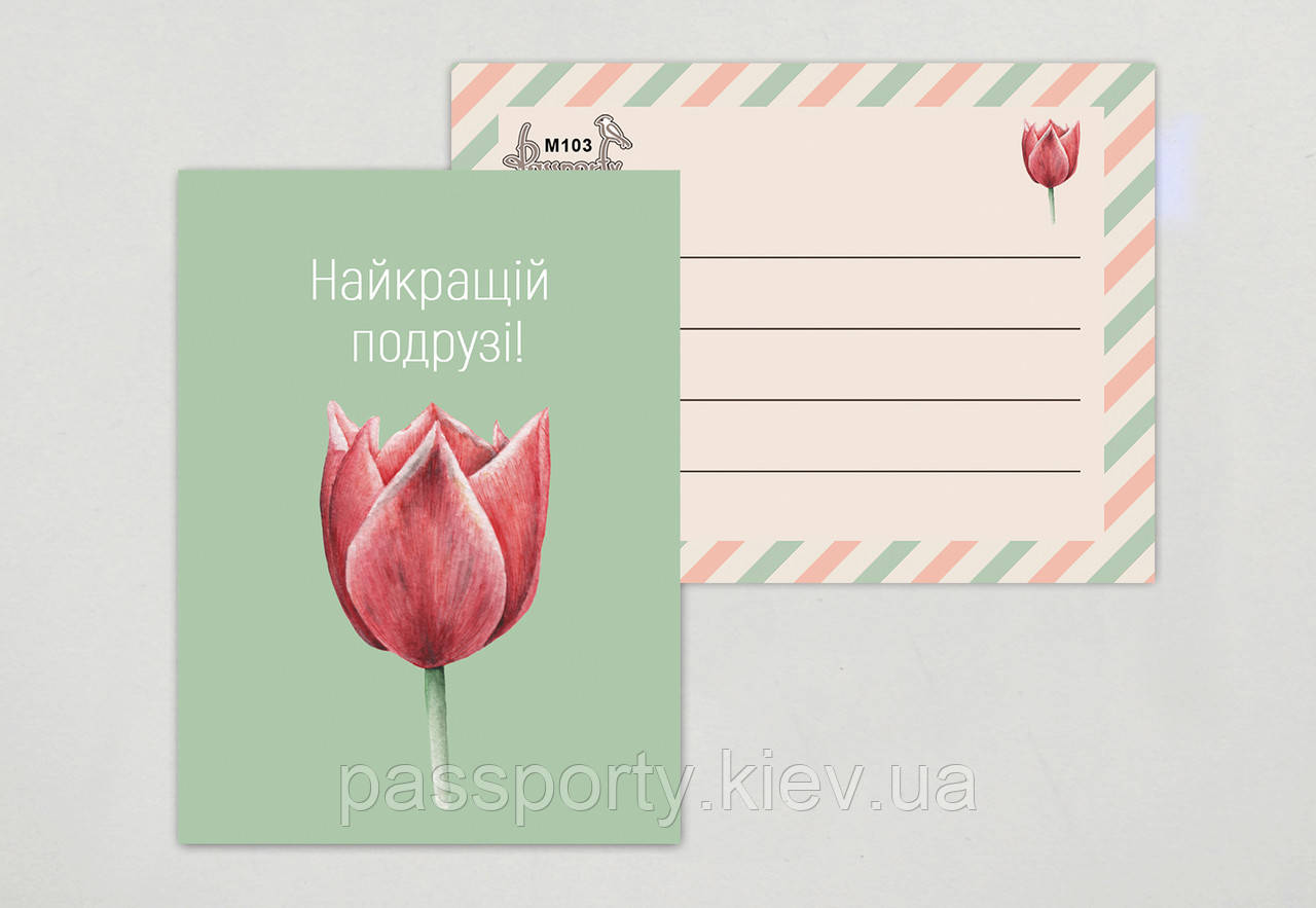 Міні листівка " Найкращій подрузі "