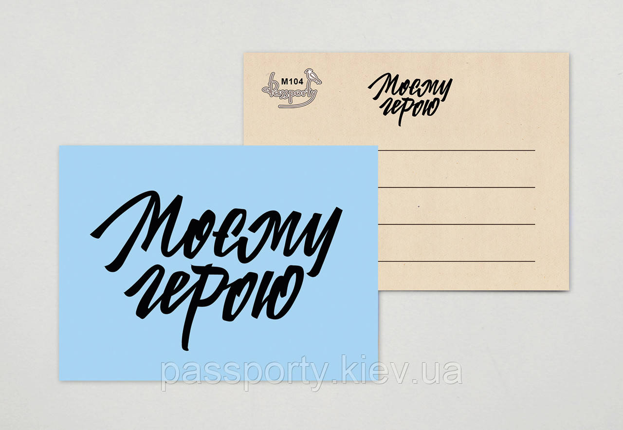 Міні листівка " Моєму герою "