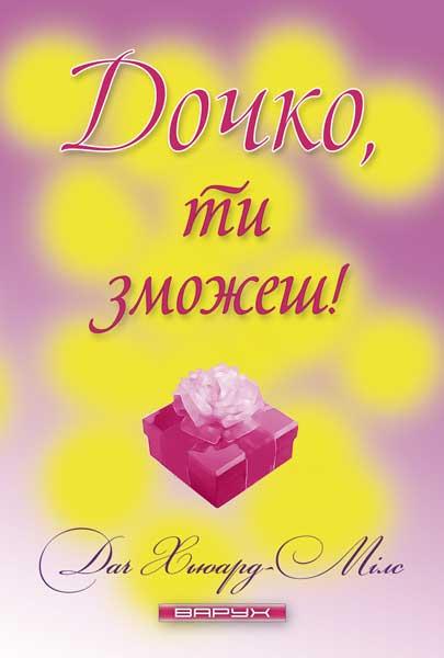 Дочко, ти зможеш!. Даг Г'юард-Мілс