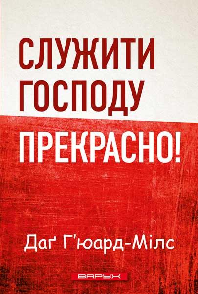 Служити Господу прекрасно!. Даг Г'юард-Мілс