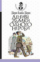 Книга Ліниві думки одного нероби. Серія Милий англійський гумор. Автор - Джером Клапка Джером (Богдан)