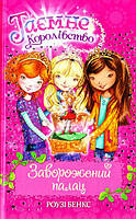 Таємне Королівство. Книжка 1. Заворожений палац